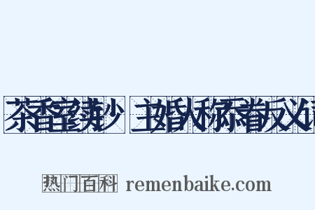 茶香室续钞·主婚人称忝眷反义词是什么意思的图片